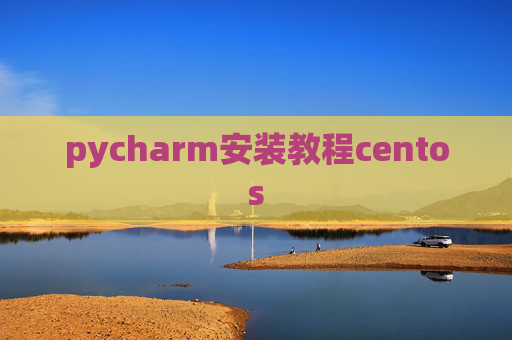 pycharm安装教程centos