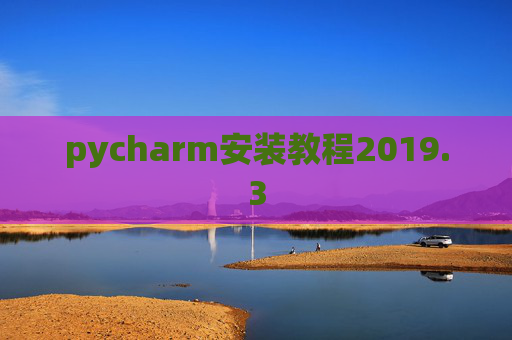 pycharm安装教程2019.3