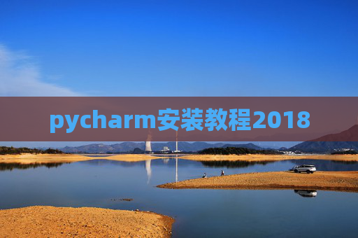 pycharm安装教程2018
